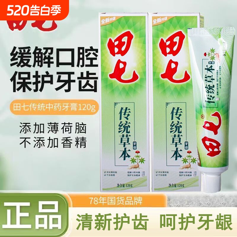 120g田七牙膏家用清火去火口气清新中药牙膏薄荷味香型家庭装正品