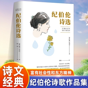 社会性和东方精神 既有浪漫抒情 蕴含着深刻 他 哲理 理性思考 诗蕴含丰富 又有严肃冷峻 纪伯伦诗选名家名作诗文经典 诗意