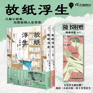 故纸浮生漫画 故纸浮生.1-2 日本新锐漫画家儿岛青著绘 阅读《小说月报》的十月堂店主 天闻角川出品 日本漫画现代正版书