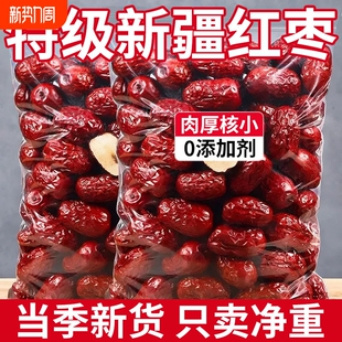 新疆红枣特级新疆大枣和田大枣零食特产一级大红枣子新蜜枣干果