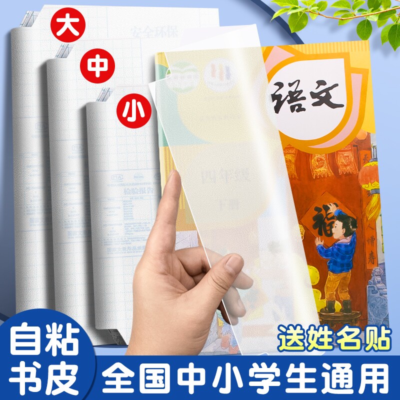 a4书皮书套透明磨砂包书皮贴纸自粘小学生一年级书膜二三四年级上册课本书纸书本保护套作业本书壳书皮套高中