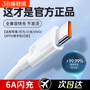 数据线超级快充100W正品6Atype-c适用苹果华为mate6070proNova8荣耀vivoppo小米66W充电线器原手机插头闪套装