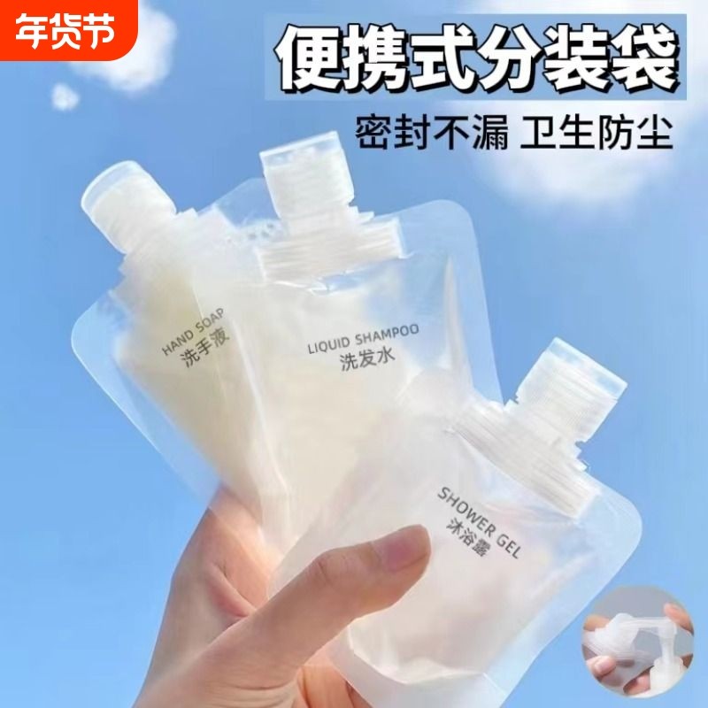 旅行分装袋化妆品洗发沐浴露小样便携旅游收纳袋一次性分装瓶洗漱