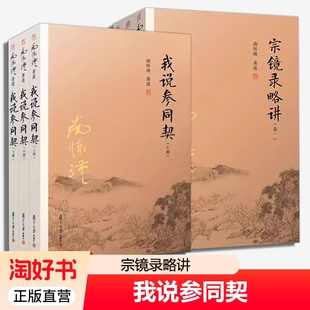 6册】我说参同契+宗镜录略讲 3卷 我说参同契 上册中册下册 南怀瑾著述周易参同契解读本 周易参同契研究书籍 复旦大学出版社正版