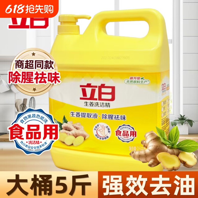 【5斤】立白洗洁精大桶生姜去异味强力去油宿舍用洗洁精