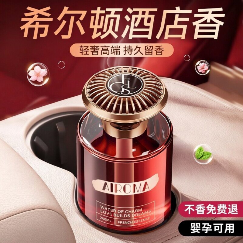 车载香薰希尔顿酒店汽车2026新款高级香水专用持久女男士香薰香氛