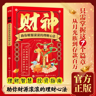 【抖音同款】财神祝你财源滚滚的理财心法 正版财神搞钱智慧的理财心法理财智慧投资指南学习理财知识书籍畅销书排行榜