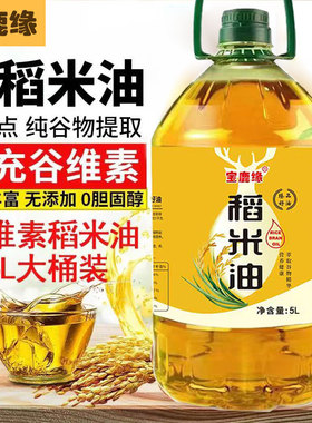 宝鹿缘上海可发货正宗稻米油当季新鲜米糠油谷维素食用植物油包邮