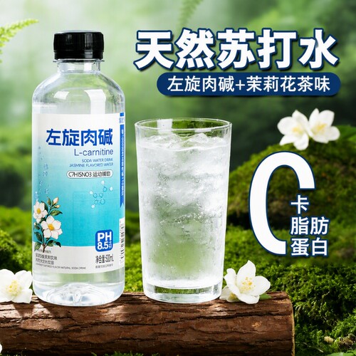 左旋肉碱茉莉花味天然苏打水弱碱性饮用水PH8.5瓶装饮品饮料