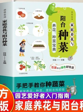 阳台种菜家庭养花大全书手把手教你种蔬菜在家宝典书籍科学历史花卉中草药植物指南正版拥抱品味健康入门