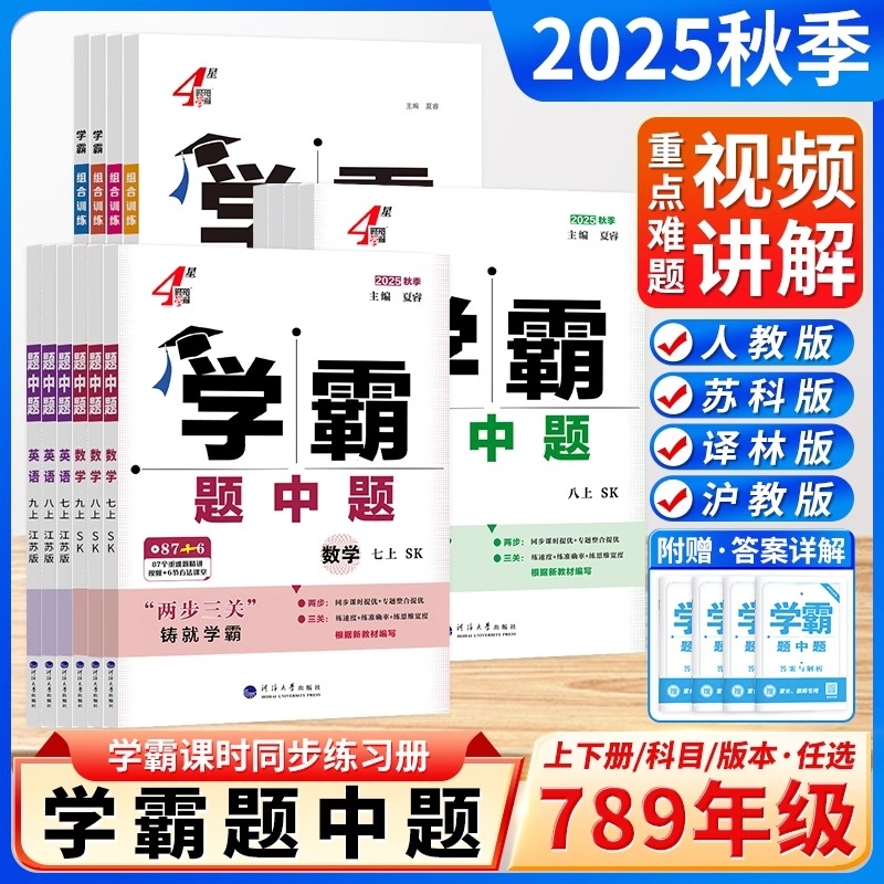 【热销30w+】新版初中学霸题中题