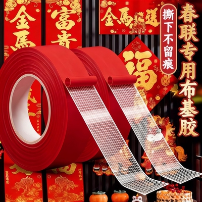 对联双面胶带马年贴春联红胶带撕下不留痕装饰喜字福字年画高粘度