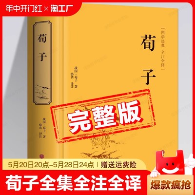 【完整版】荀子全集原著正版书籍 全注全译白话文版 荀子全集初中生高中生版学生版 中国文联出版社