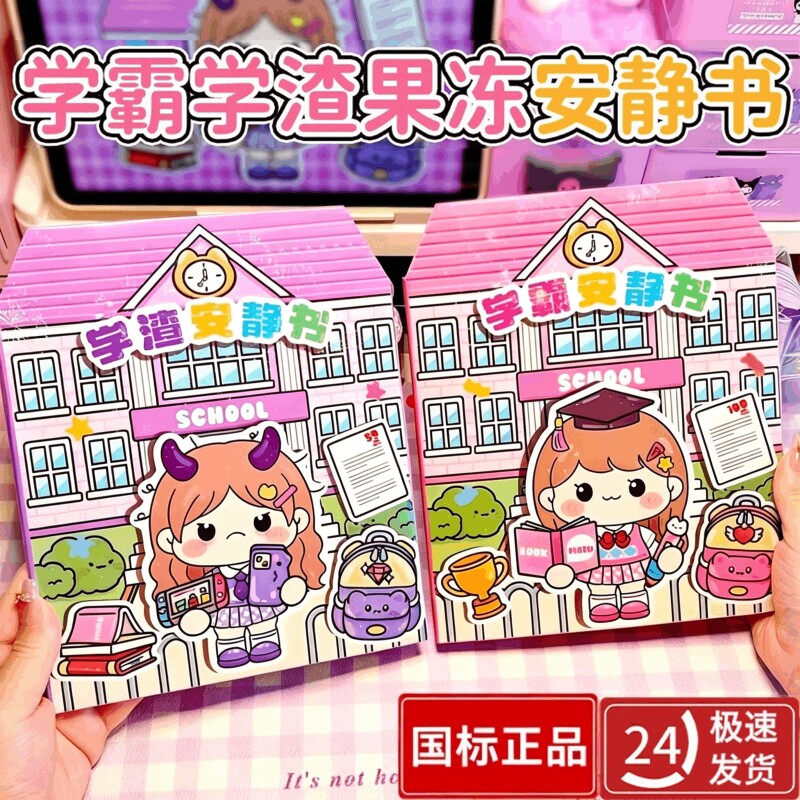 2026新款果冻贴纸安静书学霸学渣手工粘贴diy小女孩儿童益智玩具图片