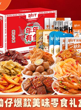 劲仔零食大礼包辣卤休闲食品小吃网红礼盒团购年货送女生小鱼深海