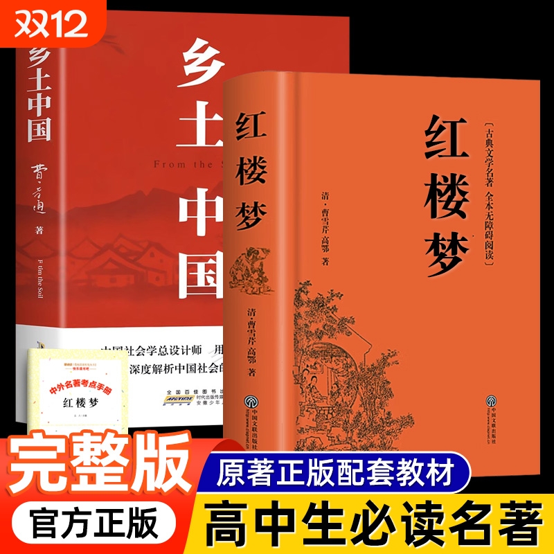 红楼梦和乡土中国原著无删减必读