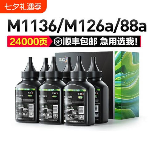 彩格适用惠普cc388a碳粉m1136墨粉HP1108 p1007 p1008 m1139MFP m126a/nw p1106 m128fn 388a打印机HP88a硒鼓