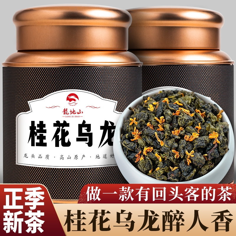 龙地山 2025桂花乌龙茶特级浓香型窨制桂花茶高山茶叶罐装送礼