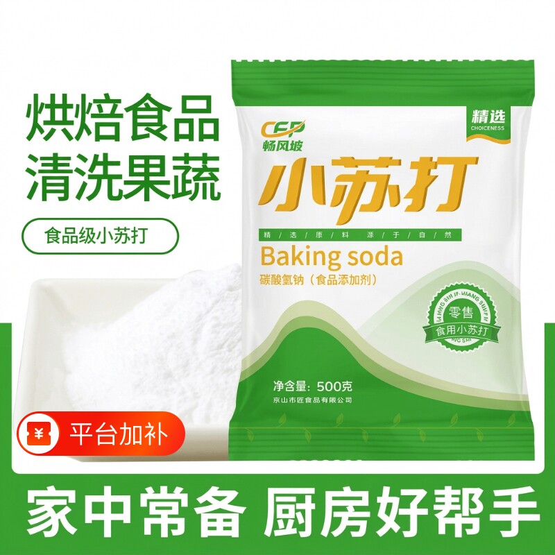 食用小苏打粉美白清洁去黄垢衣服牙齿家用多功能厨房清洁食品级
