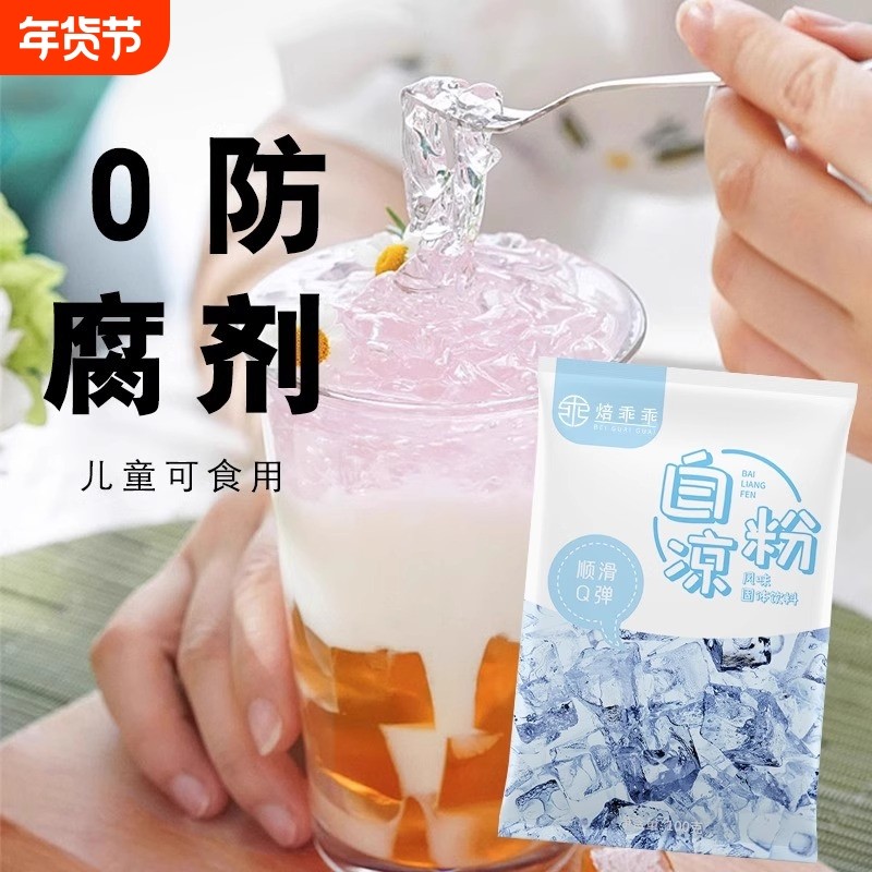 白凉粉儿童果冻粉烧仙草商用凉粉小吃冰粉食用魔芋食物年货节饮品