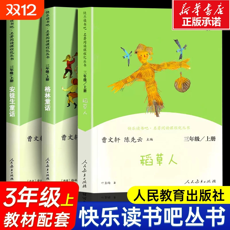 快乐读书吧三年级上册人教版
