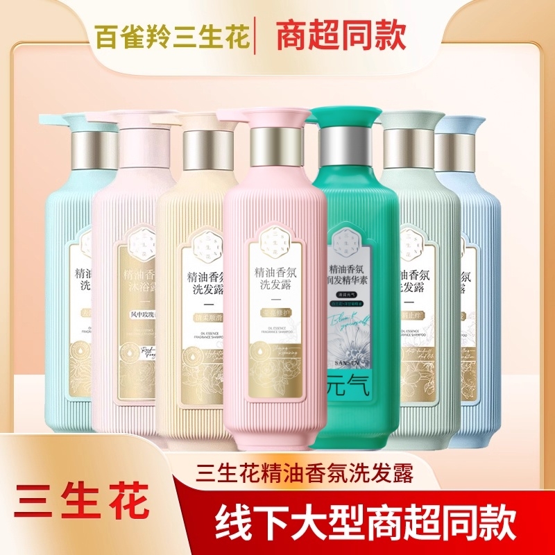 三生花洗发水香氛精油控油蓬松去屑男女洗头膏露品牌正品柔顺沐浴