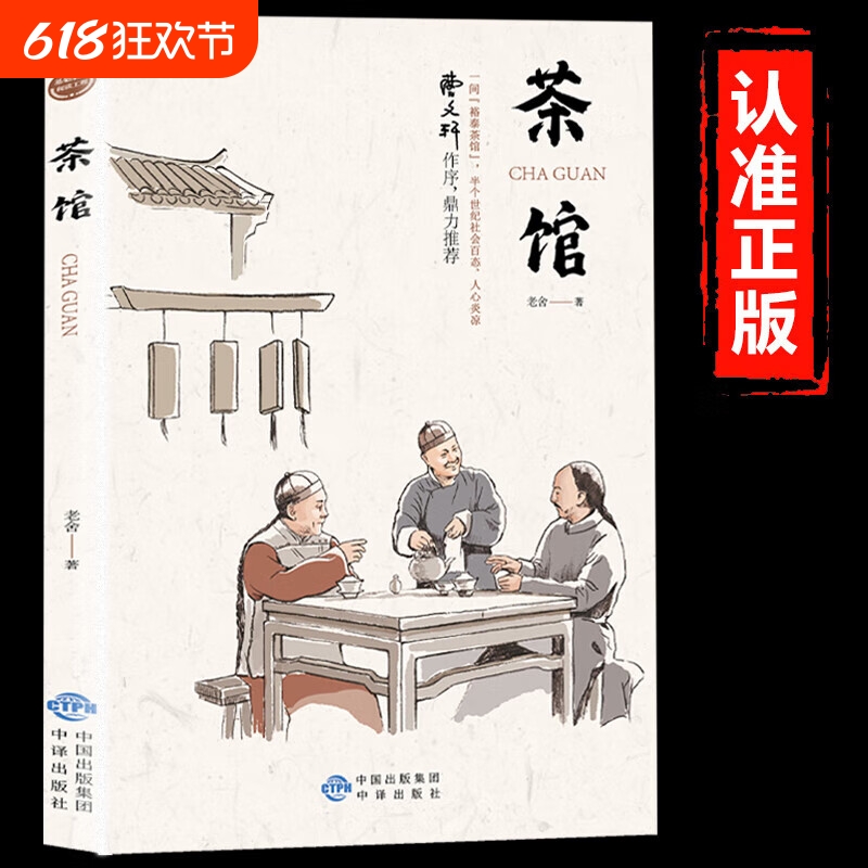 茶馆正版原著老舍经典作品全集完整无删减儿童文学作品选散文集当代名家畅销书排行榜青少年中小学生课外阅读书籍寒假暑期读物