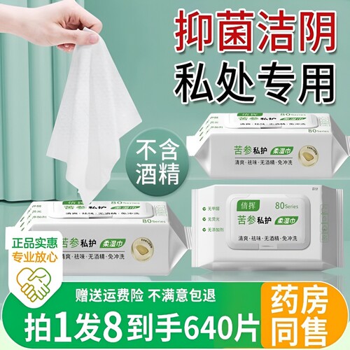 苦参湿巾湿巾可擦私处