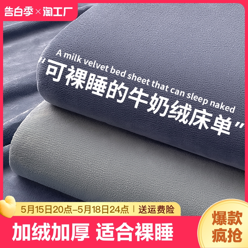 牛奶绒床单单件珊瑚绒毯毯子单人加厚毛毯被单裸睡亲肤不移位米床