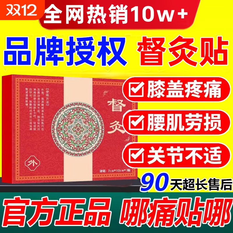 邈济督灸贴正品膝盖肩周炎腰椎滑膜炎关节疼痛贴官方旗舰店