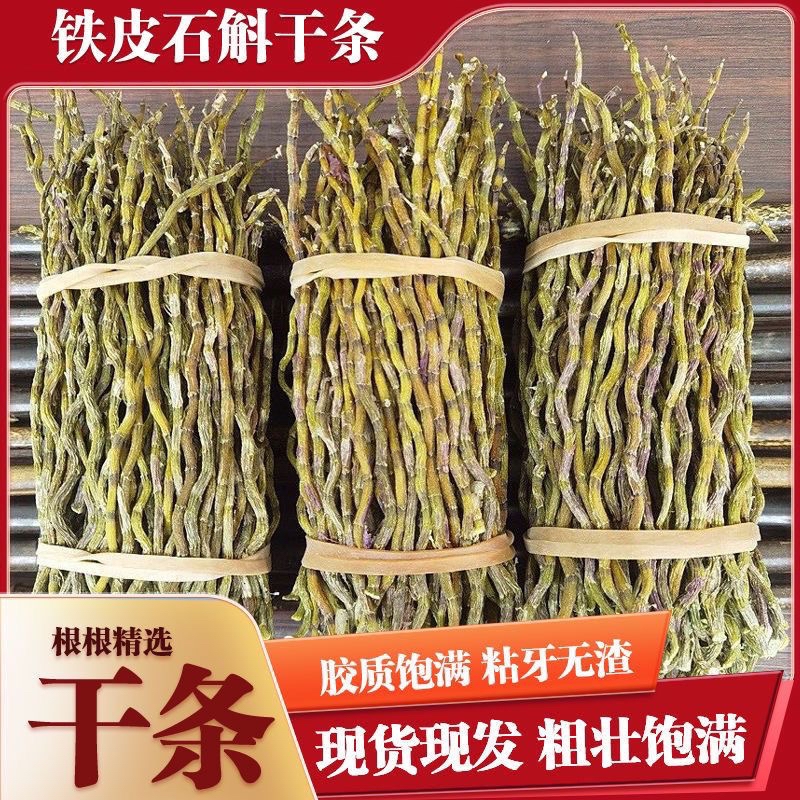 铁皮石斛干条特级500克云南10年枫斗石斛条材可代磨粉种植