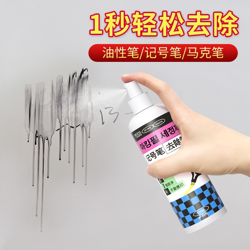 去记号笔渍清洁剂|808人收藏