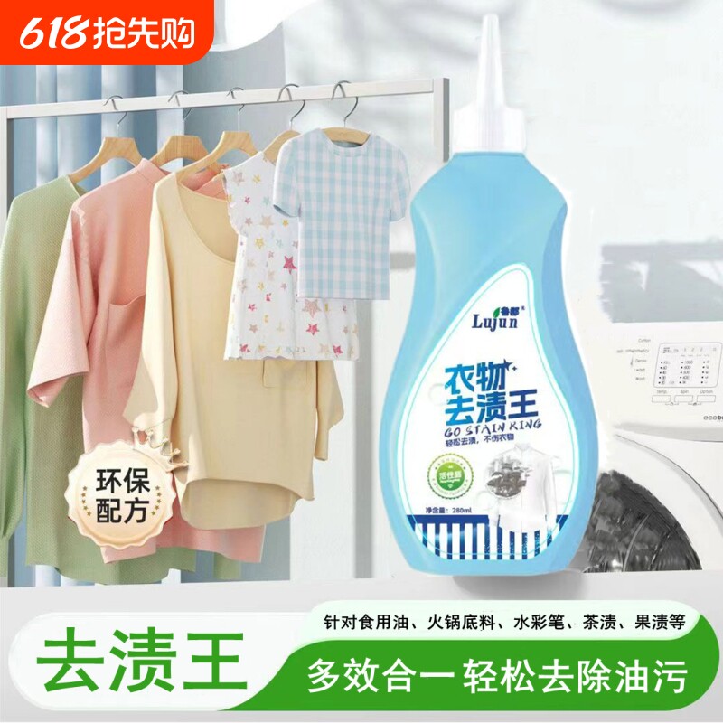 鲁郡生物酶衣物去渍王轻松去除顽固油渍油斑笔渍果汁渍清洁渗透剂