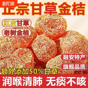 广西特产甘草金桔正宗官方旗舰店陈皮化痰止咳金橘干柑无添加润喉