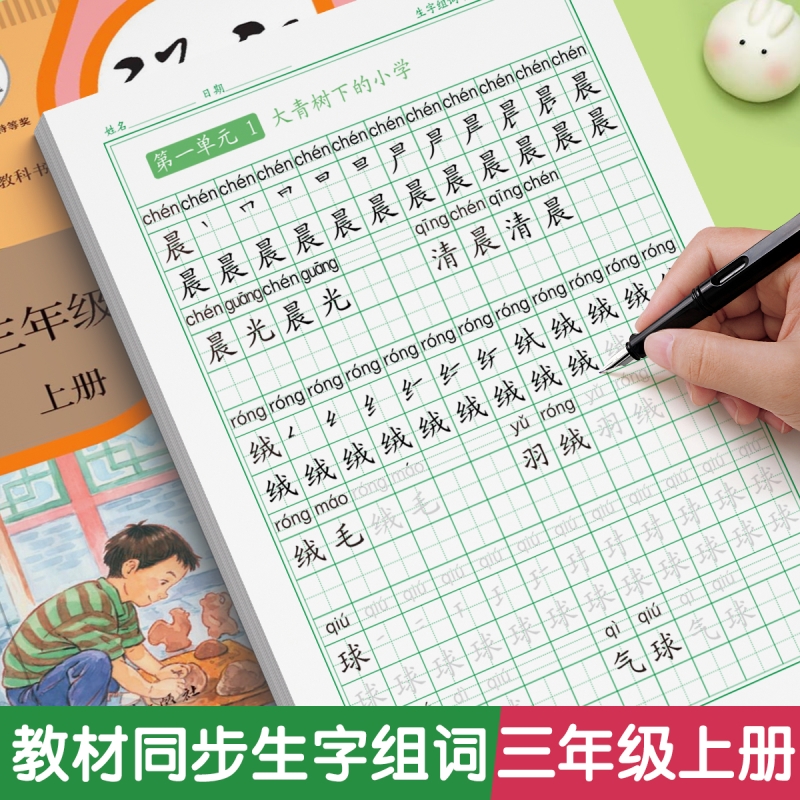 三年级上册下册同步字帖