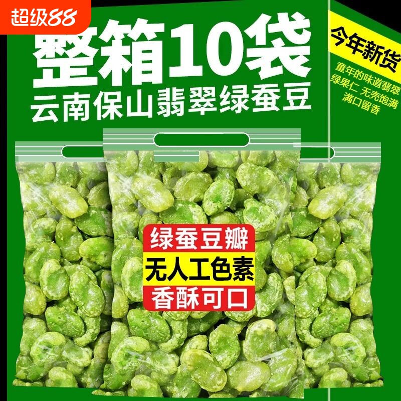 保山翡翠豆瓣绿心蚕豆香酥蚕豆云南炒货原味下酒菜蚕豆瓣芥末味