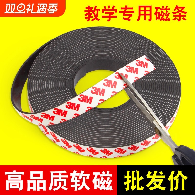 3M背胶磁磁吸条贴片教学专用可裁剪纱窗教具吸铁石贴片软磁铁条