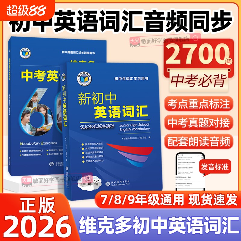 维克多新初中英语词汇+60天突破图片