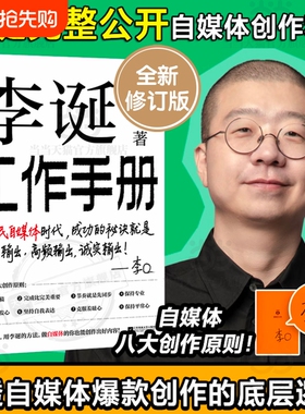 李诞工作手册首次系统公开自媒体创作秘诀持续输出高频诚实内容创作者打工人必读手册脱口秀思考情绪思维自我