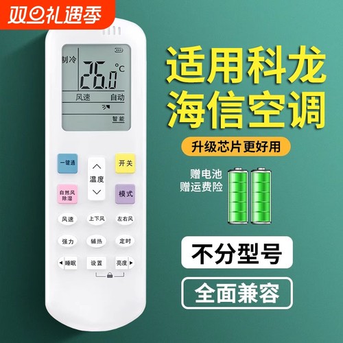 适用科龙海信空调遥控器万能通用全部型号kfr一35gw台式柜式挂式中央空调遥控器控制版通用款