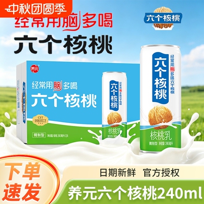 六个核桃精制型核桃乳240ml罐装学生饮品正品饮品送礼过节礼品