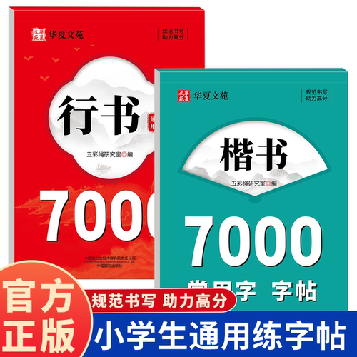 正版楷书7000常用字字帖入门基础训练临摹练字帖小学生练字本字帖控笔训练楷书快写体硬笔书法教程初中高中成人男女生字体行书练