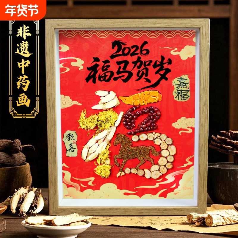 2026马年拼贴画新年福字中药材香氛画非遗手工diy材料包如意