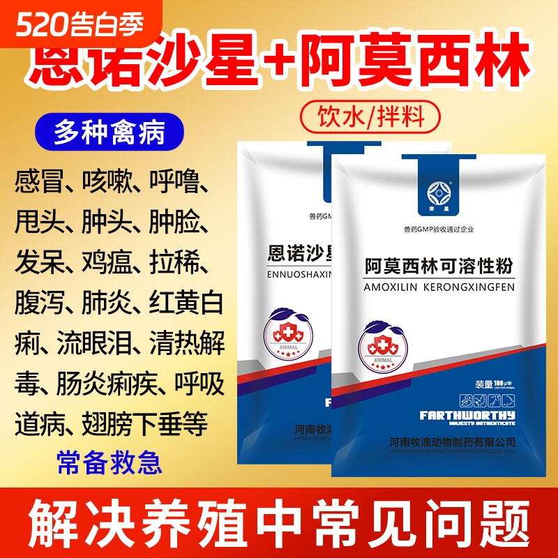 兽用恩诺沙星粉阿莫西林鸡药鸭鹅开口药拉稀大全呼吸感冒特别养殖