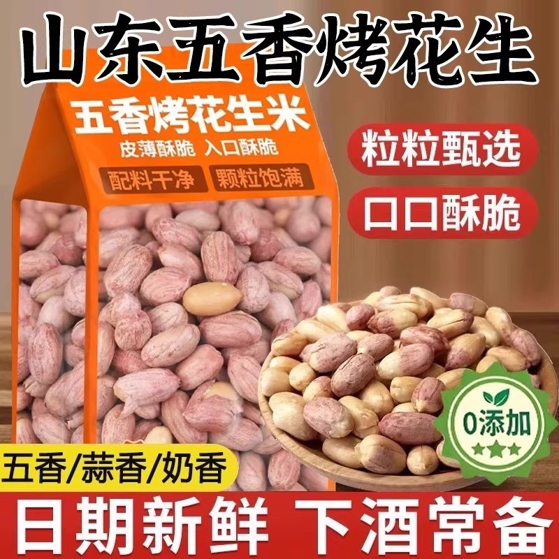 正宗五香花生米山东旗舰店熟炒蒜香下酒菜烤花生香酥脱油奶香多味