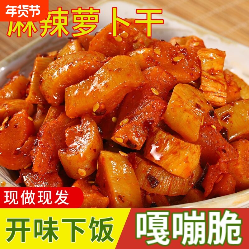 高山脆萝卜干香辣即食麻辣萝卜干农家自制脆萝卜丁咸菜下饭菜酱菜