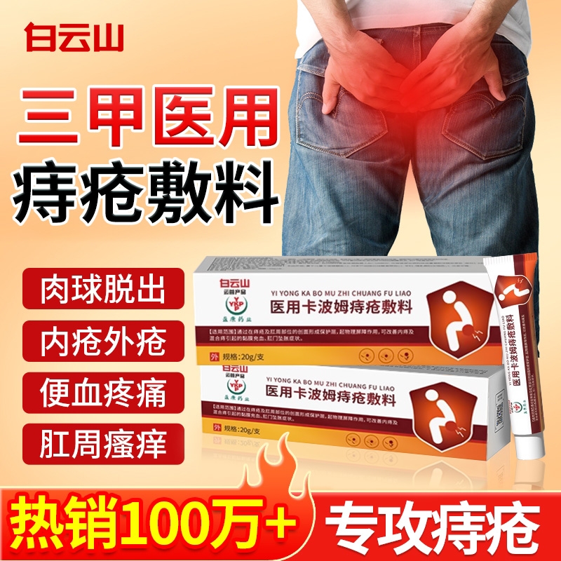 白云消痔凝胶肛门瘙痒便血消肉球混合痔内痔疮膏官方正品卡波姆