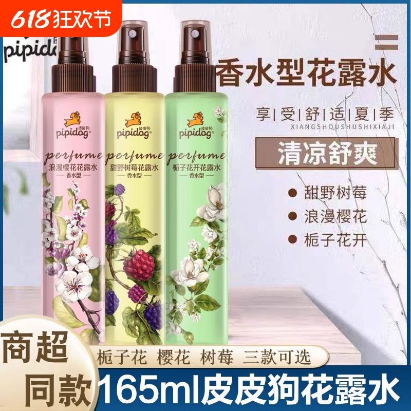 皮皮狗花露水喷雾香水非驱蚊防蚊水樱花树莓祛痱止痒蚊虫清凉室内