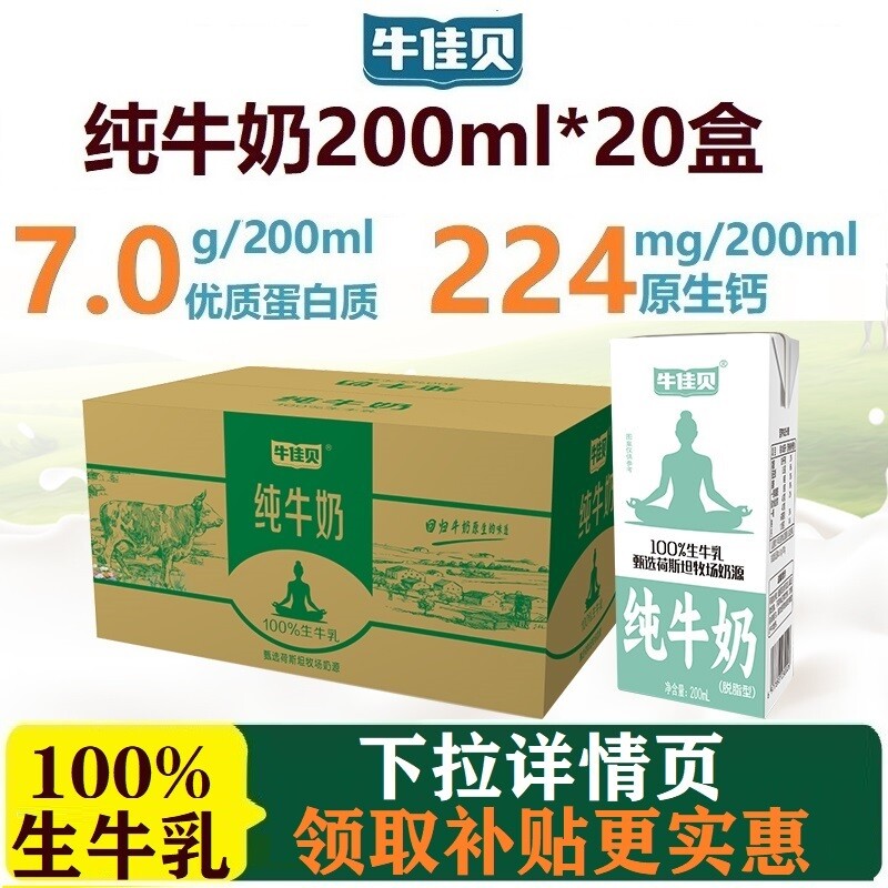 牛佳贝纯牛奶200ml*20盒整箱100%生牛乳7.0/盒0脂学