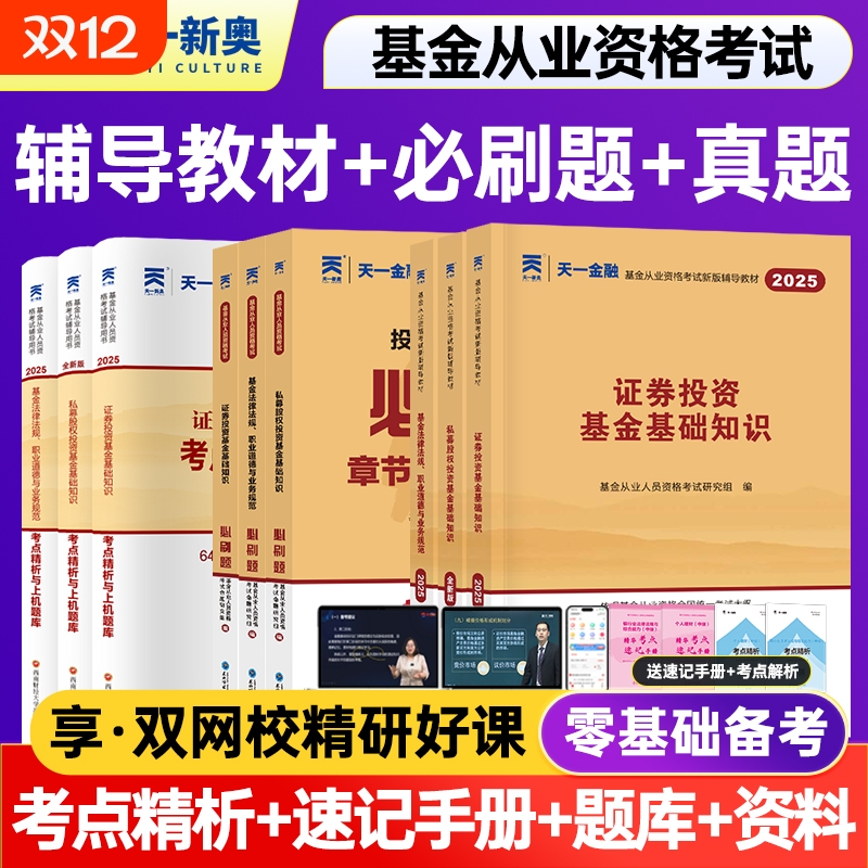 天一金融基金从业资格考试2025辅导教材章节同步必刷题考点精析真题试卷证券投资私募法规基金从业资格考试2025教材基金从业教材